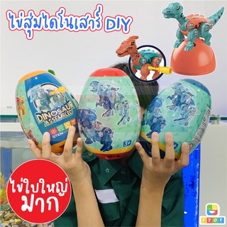 ของเล่นเสริมพัฒนาการ ของเล่นไดโนเสาร์ ไดโนเสาร์ของเล่นเด็ก ไดโนเสาร์ DIY ใบใหญ่ โมเดลไข่ไดโนเสาร์