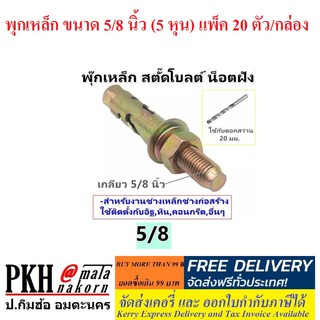 พุกเหล็ก ขนาด 5/8 นิ้ว (5 หุน) แพ็ค 20 ตัว/กล่อง