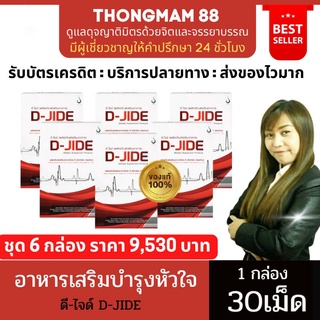 ❣️คุ้มสุด6กล่อง❣️ดีไจด์ D-JIDE ผลิตภัณฑ์อาหารเสริมบำรุงหัวใจและหลอดเลือด 1กล่อง บรรจุ30เม็ด ของแท้ มีบาร์โค้ด