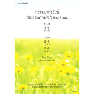 หนังสือ กว่าจะมาถึงวันนี้ต้องขอบคุณหัวใจของเธอนะ :อีแช (Lee Chae) : Springbooks