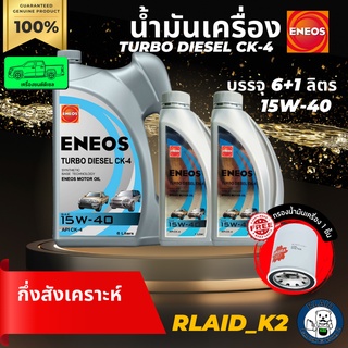 น้ำมันเครื่องกึ่งสังเคราะห์ ENEOS เอเนออส TURBO DIESEL CK-4 15W-40 เครื่องยนต์ดีเซล บรรจุ 8 ลิตร แถมกรองเครื่อง