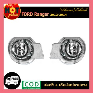 ไฟตัดหมอก Ford Renger 2012-2014