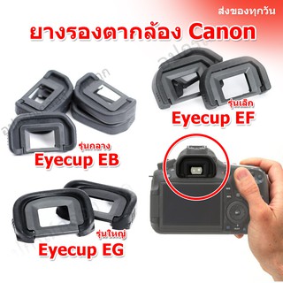 (ส่งไว) ยางรองตา Canon Eyecup Canon กล้อง Canon Eyecup EF  Eyecup EB  Eyecup EG ยางปิดช่องมองภาพ ยางรองตากล้อง Canon