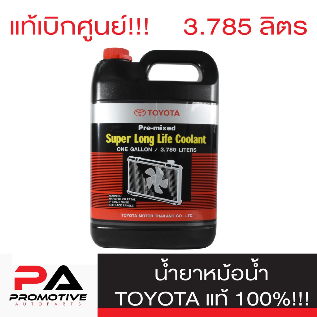 น้ำยาหม้อน้ำแท้ TOYOTA น้ำยาหม้อน้ำขนาด 3.785 ลิตร น้ำยาสีชมพู สำหรับรถ เก๋ง กระบะ TOYOTA
