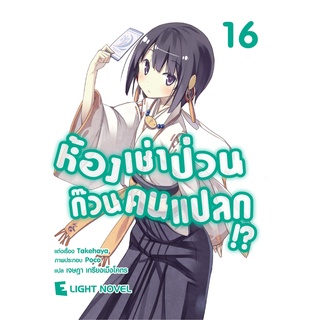 ห้องเช่าป่วนก๊วนคนแปลก เล่ม 15-16 (นิยาย)