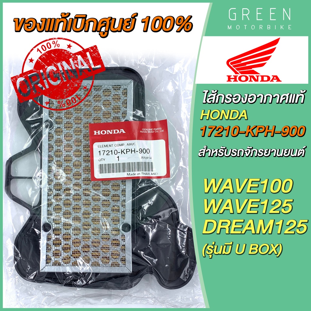 ไส้กรองอากาศ Honda Wave100 Wave125 Dream125 รุ่นมี U-BOX แท้ศูนย์ 17210-KPH-900