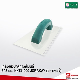 JORAKAY เกรียงหวีปาดกาวซีเมนต์ 3*3 มม. จระเข้ KKTJ-000  เกรียงหวี เกรียงหวีสแตนเลส