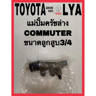 แม่ครัชล่างTOYOTA แม่ปั้มครัชล่างCOMMUTER