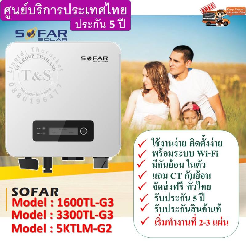 (เครื่องศูนย์ไทย) กริดไท อินเวอร์เตอร์ SOLAR INVERTER ยี่ห้อ SOFAR #แถม Wifi โรงงาน+ กันย้อนในตัว + 