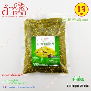 (สูตรเจ) น้ำพริกหนุ่ม (เผ็ดน้อย) 250 กรัม (อาหาร ของกิน อาหารเหนือ)