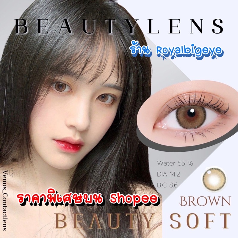 คอนแทคเลนส์ Beauty Soft Brown - Beautylens สีน้ำตาลขนาดมินิตาหวานสวย มีสายตาถึง -10.00