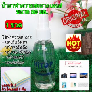 น้ำยาทำความสะอาดเลนส์แว่นตา น้ำยาเช็ดแว่น (ขวดใหญ่ 60 ml.)