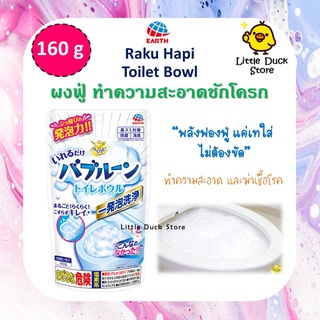 ผงฟู่ ทำความสะอาดชักโครก Earth Raku Hapi Toilet Bolw 160g ไม่ต้องขัด ประหยัดแรง นำเข้าจากญี่ปุ่น 🇯🇵