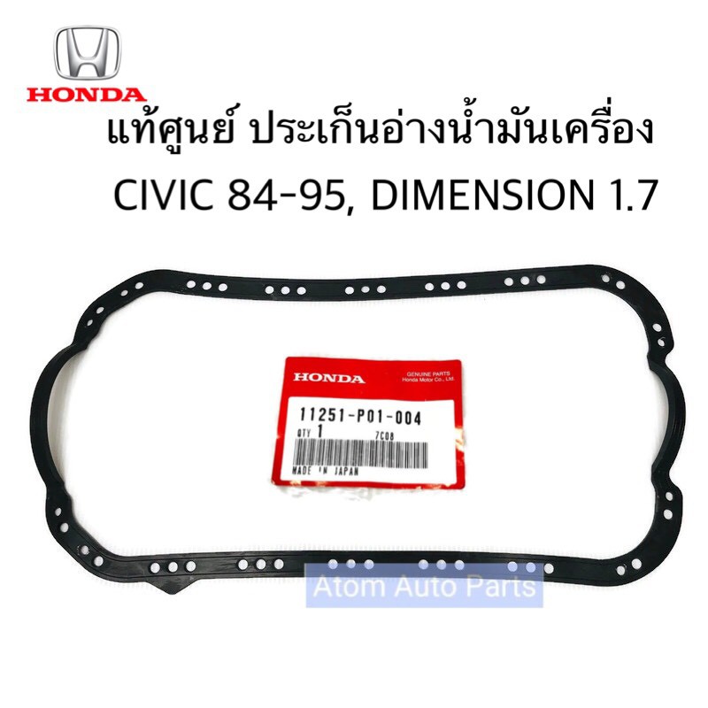 แท้ศูนย์ ประเก็นแคร้ง ประเก็นอ่างน้ำมันเครื่อง CIVIC DIMENSION D17 , D16Y CIVIC 84 - 95 D15B รหัส.11251-P01-004