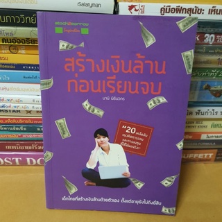 #หนังสือมือสอง#สร้างเงินล้านก่อนเรียนจบ