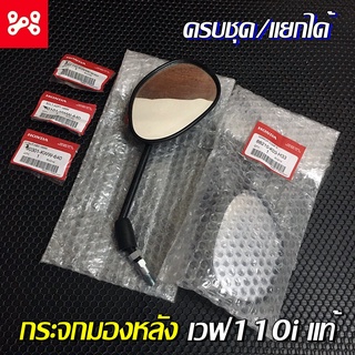 กระจกมองหลังเวฟ110i ทั้งชุด แท้เบิกศูนย์ ใส่เวฟ110iได้ทุกรุ่น 88210-K03-H33 กระจกข้างเวฟ110iเเท้ กระจกมองหลังเวฟ110iแท้