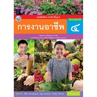 หนังสือเรียน รายวิชาพื้นฐาน  การงานอาชีพ ป.4 (ฉบับใบประกันฯ)