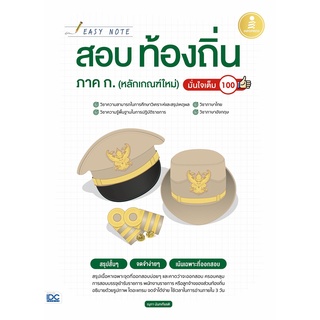 Easy Note สอบท้องถิ่น ภาค ก. (หลักเกณฑ์ใหม่) มั่นใจเต็ม 100 ผู้เขียน	ณุภา นันทเกียรติ