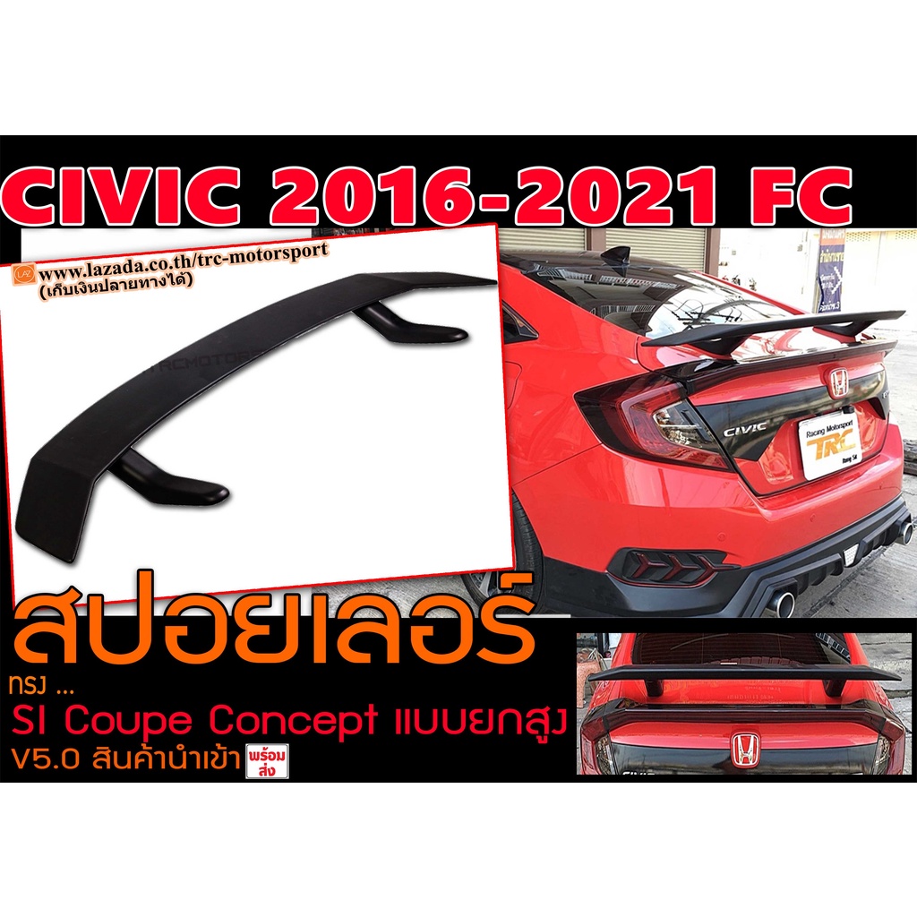CIVIC 2016-2012 FC สปอยเลอร์หลัง ทรง SI Coupe Concept V5.0 แบบยกสูง (สำหรับรถที่ติดทับทิมท้าย)