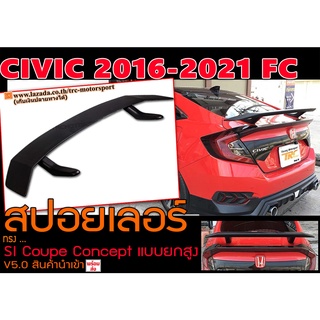 CIVIC 2016-2012 FC สปอยเลอร์หลัง ทรง SI Coupe Concept V5.0 แบบยกสูง (สำหรับรถที่ติดทับทิมท้าย)