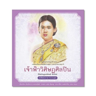 9786160040131เจ้าฟ้าวิศิษฏศิลปิน :ชุดสมเด็จพระกนิษฐาธิราชเจ้า กรมสมเด็จพระเทพรัตนราชสุดาฯ สยามบรมราชกุมารี เล่ม 4