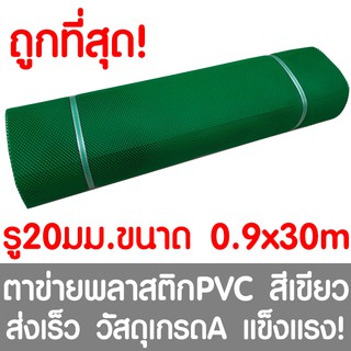 ตาข่ายพลาสติก ตา 20มม. 90ซม.x30เมตร สีเขียว ตาข่ายพีวีซี ตาข่ายPVC รั้วพลาสติก กรงไก่ รั้ว กันงู กันหนู กันนก เคลือบUV