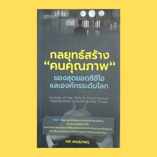 หนังสือจิตวิทยา กลยุทธ์สร้าง "คนคุณภาพ" ของสุดยอดซีอีโอและองค์กรระดับโลก : คนสร้างคุณภาพ คุณภาพสร้างคน