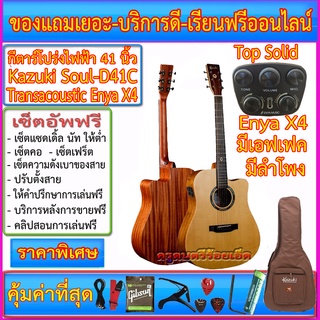 กีตาร์โปร่งไฟฟ้า Kazuki Soul Series D41CE(41 นิ้ว) Transacoustic Enya X4 มีเอฟเฟค ไมค์ ลำโพงในตัว ถ่านชาร์ทได้+ของแถม