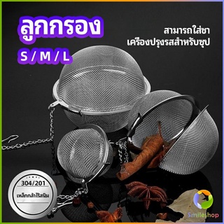 Smileshop ลูกปรุงรสสแตนเลส ใส่เทศ ผงชงชา ลูกบอลกรอง  stainless steel seasoning balls