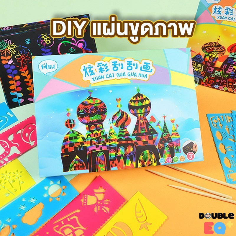 สมุดภาพขูดสี DIY พร้อมปากกาขูด | Scratch Art Book ชุดศิลปะระบายสีด้วยแผ่นขูด