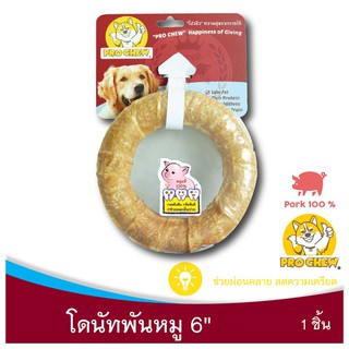 PRO CHEW Pressed Ring 6" with Pork โปวชิว ขนมสุนัข แทะนาน โดนัทหมู 6" 1 ชิ้น