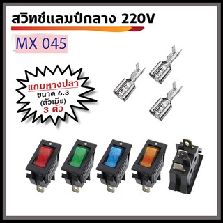 สวิทช์แลมป์กลาง 3ขา 220V  พร้อมหางปลา ตัวเมีย ขนาด 6.3