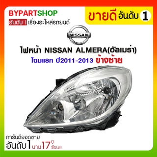 ไฟหน้า NISSAN ALMERA(อัลเมร่า) โฉมแรก ปี2011-2013