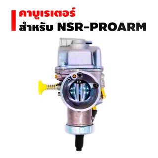 คาบูเรเตอร์ NSR-PROARM (เกรด AAA)