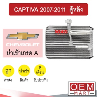 คอล์ยเย็น นำเข้า เชฟโรเลต แคปติวา 2007 ตู้หลัง ตู้แอร์ คอยเย็น แอร์รถยนต์ CAPTIVA REAR 1180 974