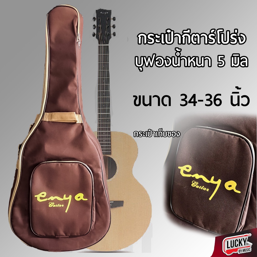 กระเป๋ากีต้าร์โปร่ง Enya สีน้ำตาล บุฟองน้ำหนา ใส่ได้ถึงขนาด 34"-36" มีสายหิ้ว มีช่องเก็บของ ทำจากวัสดุอย่างดี