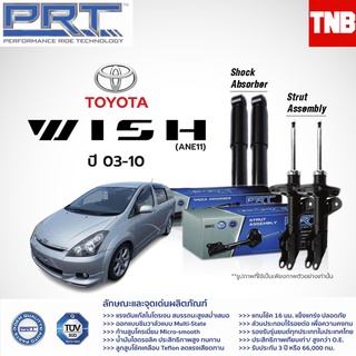 โช๊คอัพ TOYOTA Wish ปี 2003-2010 โตโยต้า วิช PRT พี อาร์ ที