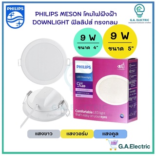 Philips โคมไฟฝังฝ้า ฟิลลิปส์ โคมไฟ DOWN LIGHT LED 9 W มี2ขนาด 4นิ้ว และ 5 นิ้ว  9 วัตต์  รุ่น 59449/59452 Meson 105/125