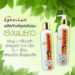 🔸พร้อมส่ง | ของแท้🔸แชมพู ครีมนวด เร่งผมยาว จีนีวี Genive ลดการหลุดร่วง รังแค คันหนังศีรษะ