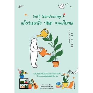 หนังสือ Self Gardening แล้ววันหนึ่งฉันจะผลิบาน : ผู้เขียน คิมอึนจู : สำนักพิมพ์ Glow