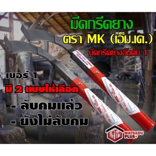 มีดกรีดยาง มีดตัดยาง ตรา MK เอ็ม.เค. (เบอร์1) รับประกันของแท้100% ทำจากเหล็กกล้าคุณภาพดี ใบมีดคม ทน(มี2แบบให้เลือก)