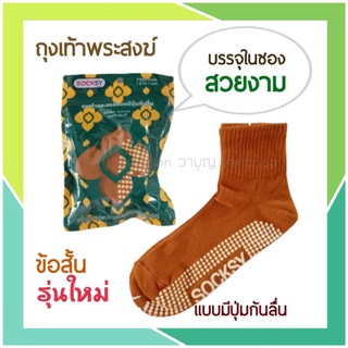 🧦ขายปลีก ถุงเท้าพระสงฆ์🧦สำหรับถวาย สีพระราชทาน