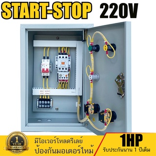 START-STOP 220V ตู้ควบคุมมอเตอร์ แสดงค่าโวลต์ ป้องกันมอเตอร์ไหม้