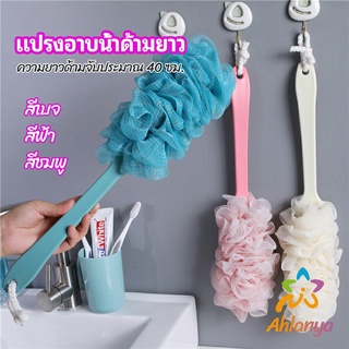 Ahlanya แปรงถูหลัง ใยขัดหลัง แปรงอาบน้ำ bath brush