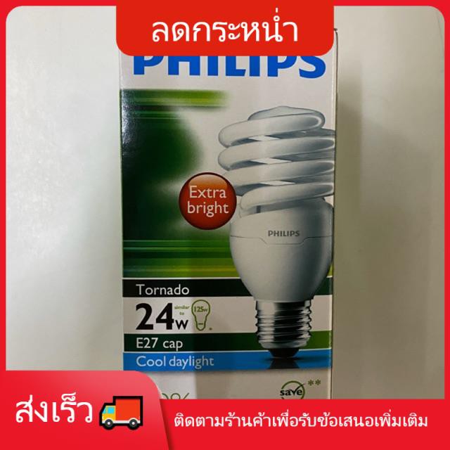 😜โคมไฟ😜 แต่งห้อง โคมไฟหัวเตียง หลอดไฟ PHILIPS 24W ขั้ว E27 แสงขาว หลอดประหยัดไฟ Cool Daylight