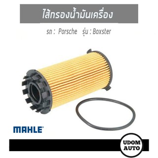 ไส้กรองน้ำมัน,กรองเครื่อง,ไส้กรองน้ำมันเครื่อง Oil Filter สำหรับรถ Porsche Boxster, ปอร์เช่ บอกซ์เตอร์ /MAHLE