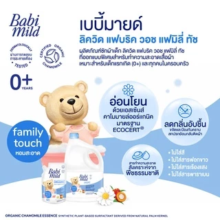 [ช่วงเปลี่ยนPackage]เบบี้มายด์ 2in1 น้ำยาซักผ้าเด็ก แฟมมิลี่ ทัช 2,800 มล/Babi Mild Fabric Wash 2in1 Family Touch2,800ml