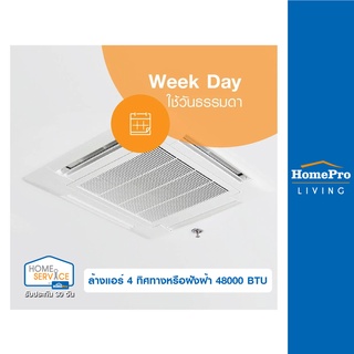 [E-Voucher] HomePro บริการล้างแอร์ 4 ทิศทางหรือฝังฝ้า 48000 BTU (ใช้วันธรรมดา)