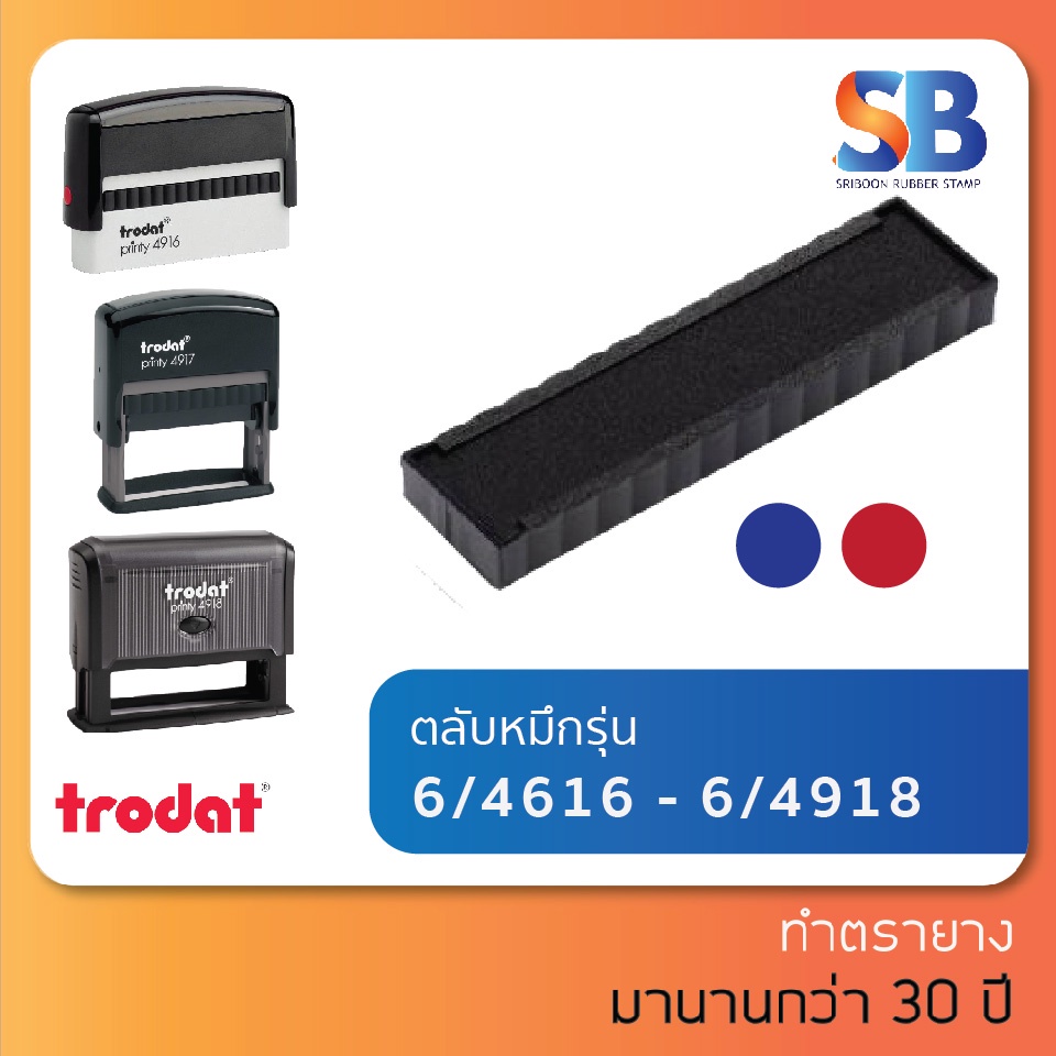 (ตลับหมึก) ตรายางหมึกในตัว รุ่น Trodat  รุ่น 6/4916, 6/4917, 6/4918