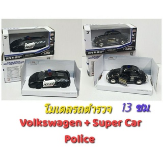 โมเดลรถดึงกลับ รถตำรวจ Volkswagen Beetle1967 + Super Car สีดำ เปิดประตูข้างได้ แบบดึงกลับ-วิ่งหน้า ขนาด 13 ซม. มี 2 แบบ